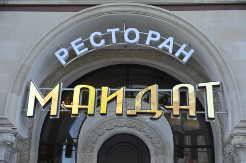 Ресторан Маидат