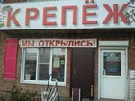 Krepyozh (selo Belaya Glina, Yuzhnaya ulitsa, 65), hardware store
