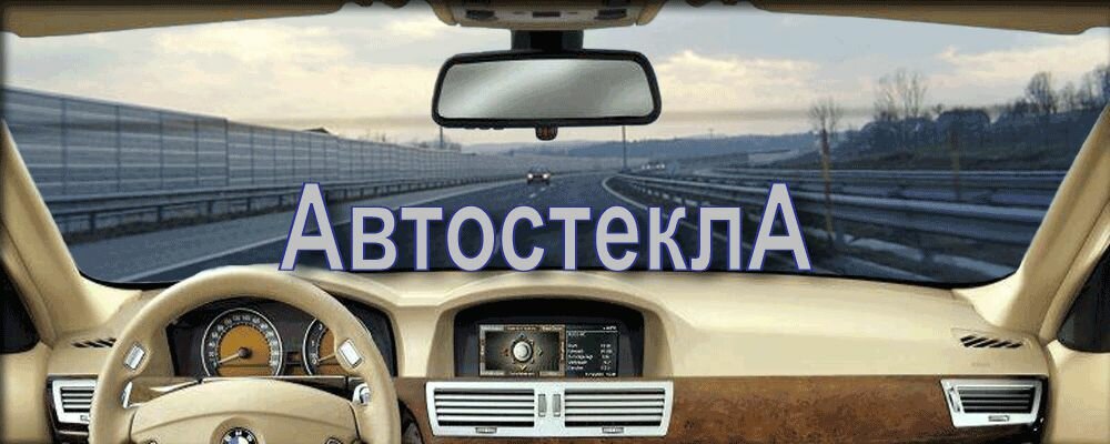 Auto glass Avtosteklo-m5. rf, Kotelniki, photo
