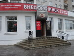 Внедорожник (ул. Мира, 17А, Владимир), магазин автозапчастей и автотоваров во Владимире