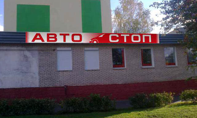 Магазин 3 Жлобин