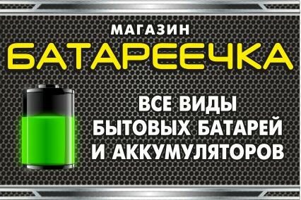 Магазин Батареечка В Кургане Каталог Товаров