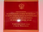 Территориальный отдел Управления Роспотребнадзора по Красноярскому краю в г. Минусинске (ул. Комарова, 1, Минусинск), санитарно-эпидемиологическая служба в Минусинске