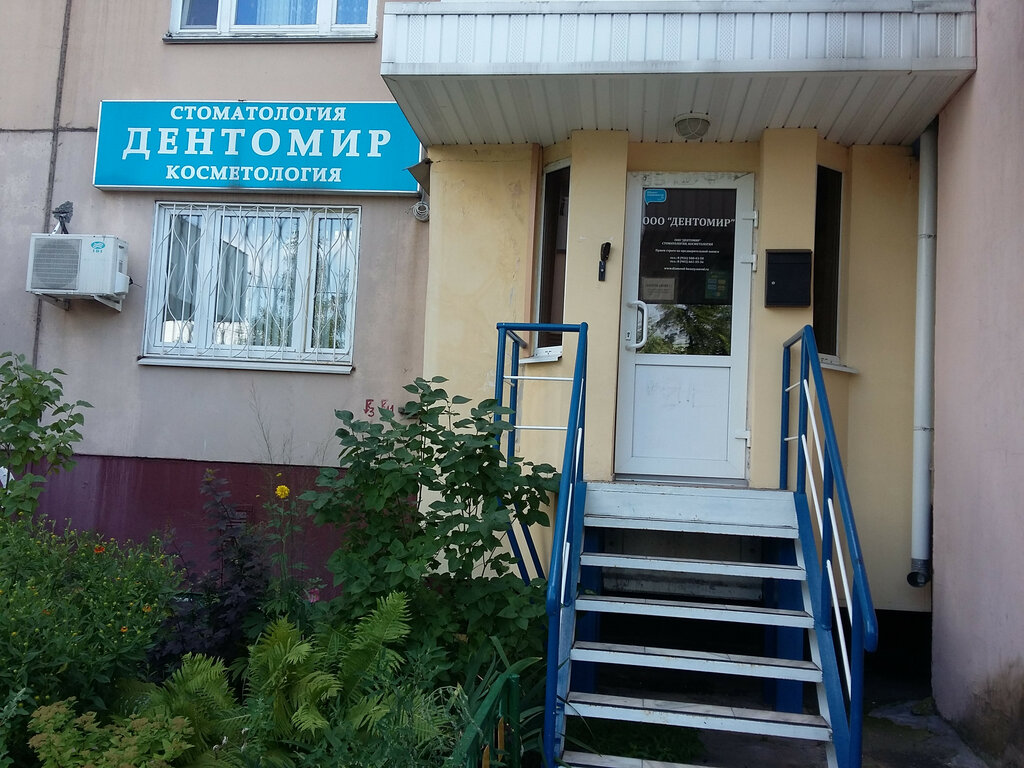Стоматологическая клиника Дентомир, Москва, фото
