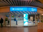 Киевстар (Hnata Khotkevycha Street, 1В), mobile phone store