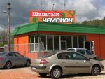 Shashlyk Chempion (selo Bereznetsovo, Sadovaya ulitsa, 12), cafe