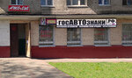 Фото 1 Госавтознаки