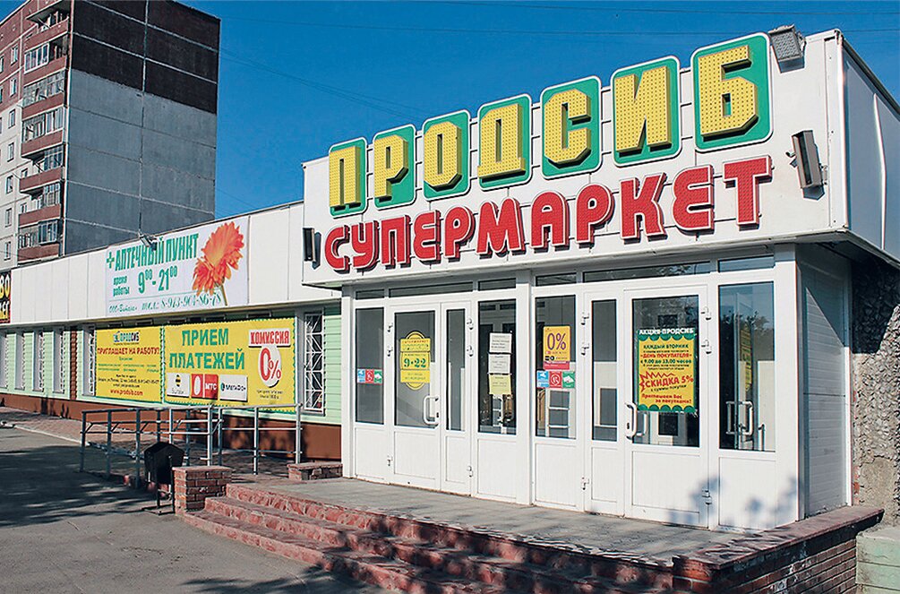 Продсиб Сеть Магазинов Официальный Сайт