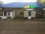 Автобокс (ulitsa Mashinistov, 34К1) ، ورشة لتصليح السيارات