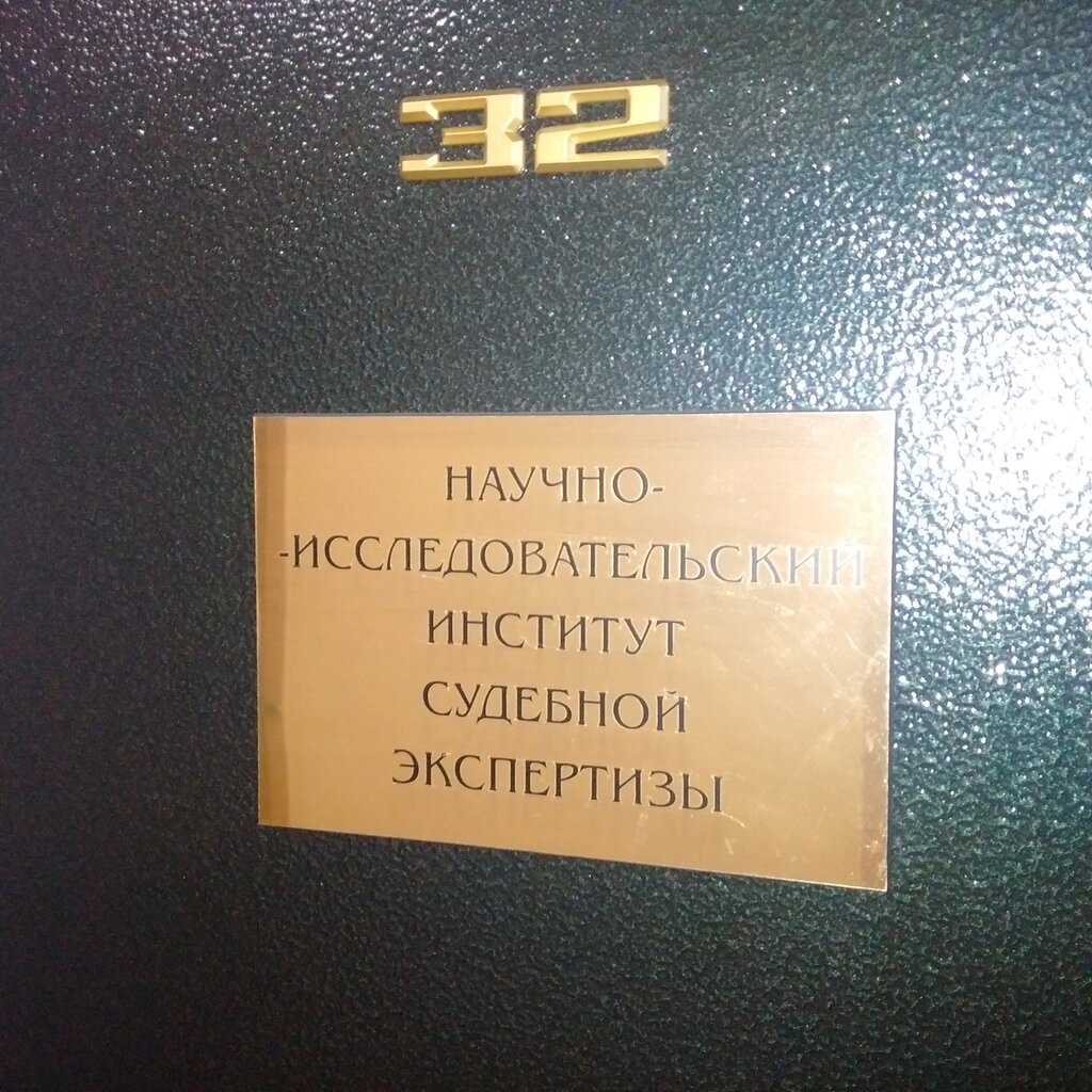 Peritaje Avtonomnaya nekommercheskaya organizatsiya Nauchno-issledovatelsky institut sudebnoy ekspertizy, , foto