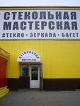 Стекольная мастерская (Коммунальный пр., 4), стекольная мастерская в Одинцово