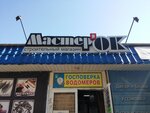 Masterok (улица Чумаченко, 25В) ، متجر مستلزمات البناء