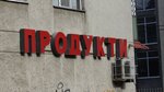 Magazin Produkty (provulok Kataieva, 8) ، محل بقالة