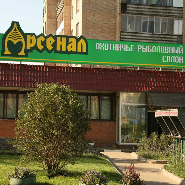 Магазин Арсенал В Мытищах Каталог Товаров