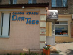 Salon krasoty Dlya tebya (Henerala Henadіia Vorobiova Street, 10), beauty salon