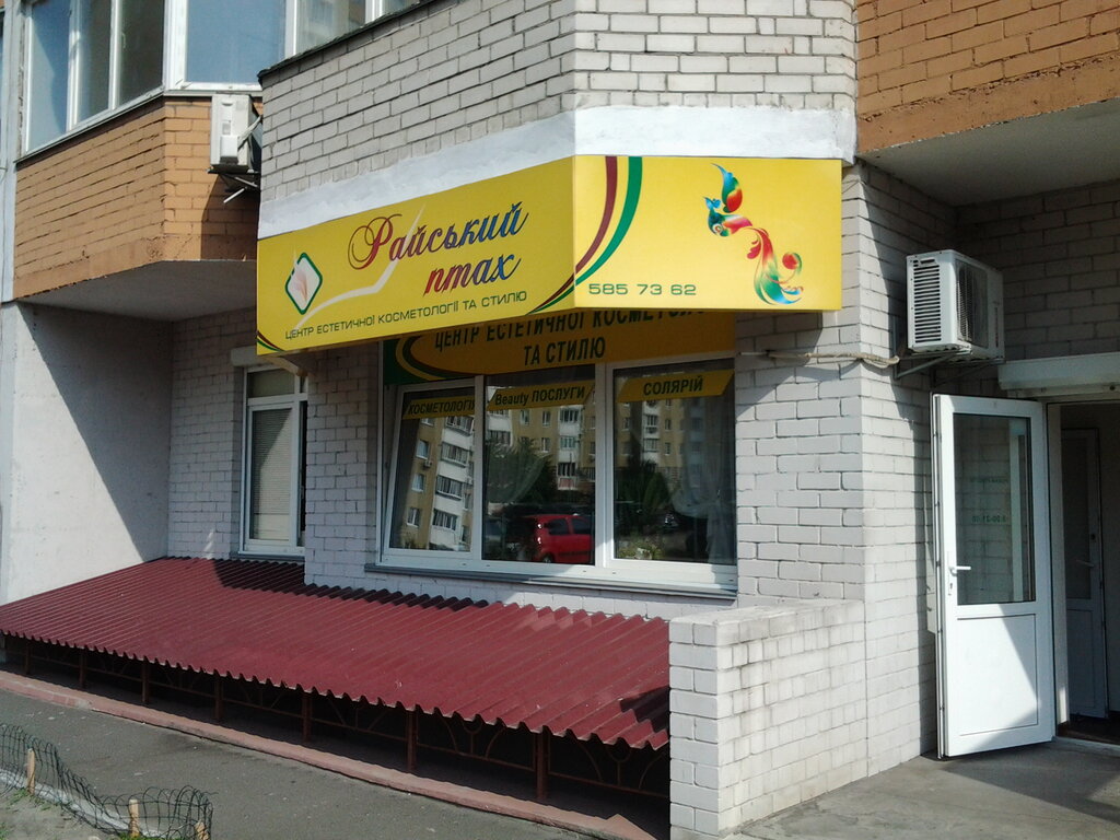 صالون تجميل Tsentr esteticheskoy kosmetologii i stilya Rayskaya ptitsa ، كييف، صورة