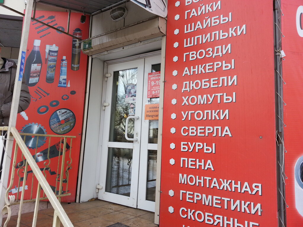 Магазин Крепеж Красноярск