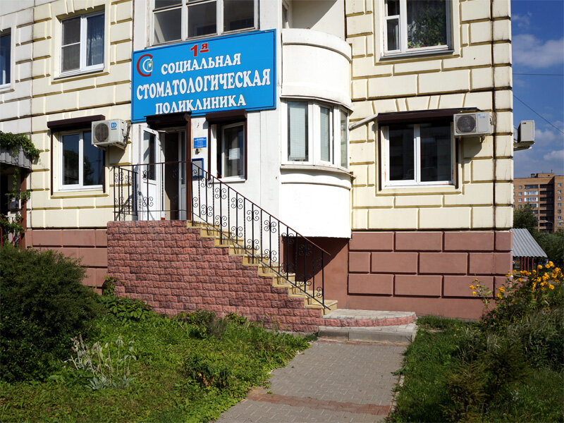 Социальная стоматология московская ул 91 фото