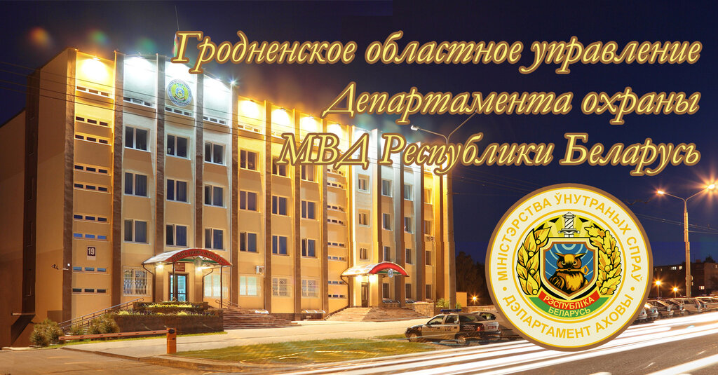 قسم المليشيات Grodnenskoye oblastnoye upravleniye Departamenta okhrany Mvd Respubliki Belarus ، ، صورة