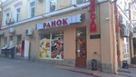 Magazin Ranok (vulytsia Pastera, 40) ، محل بقالة