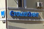 Stomatologiya Stomat-elit (Mala Arnautska vulytsia, 106) ، عيادات الأسنان