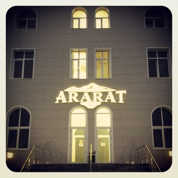 Фото Арарат