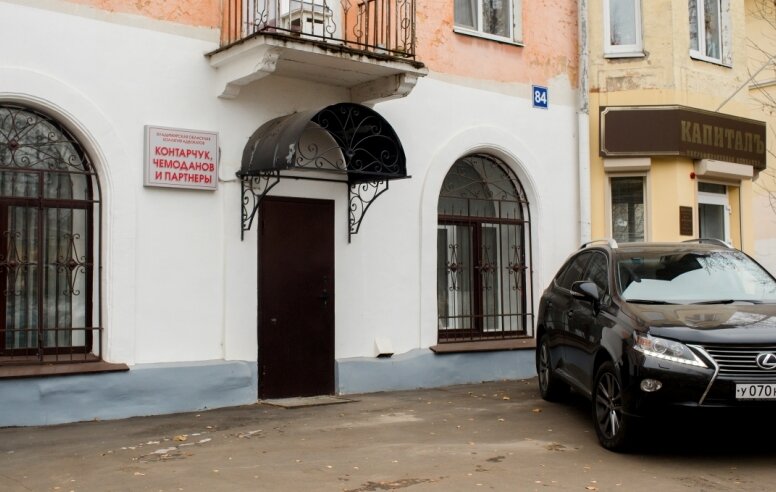 خدمات قانونية Vladimirskaya oblastnaya kollegiya advokatov Kontarchuk, Chemodanov i Partnery ، ، صورة