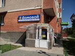 Домовой (Ленинская ул., 14, микрорайон Юбилейный), магазин хозтоваров и бытовой химии в Королёве