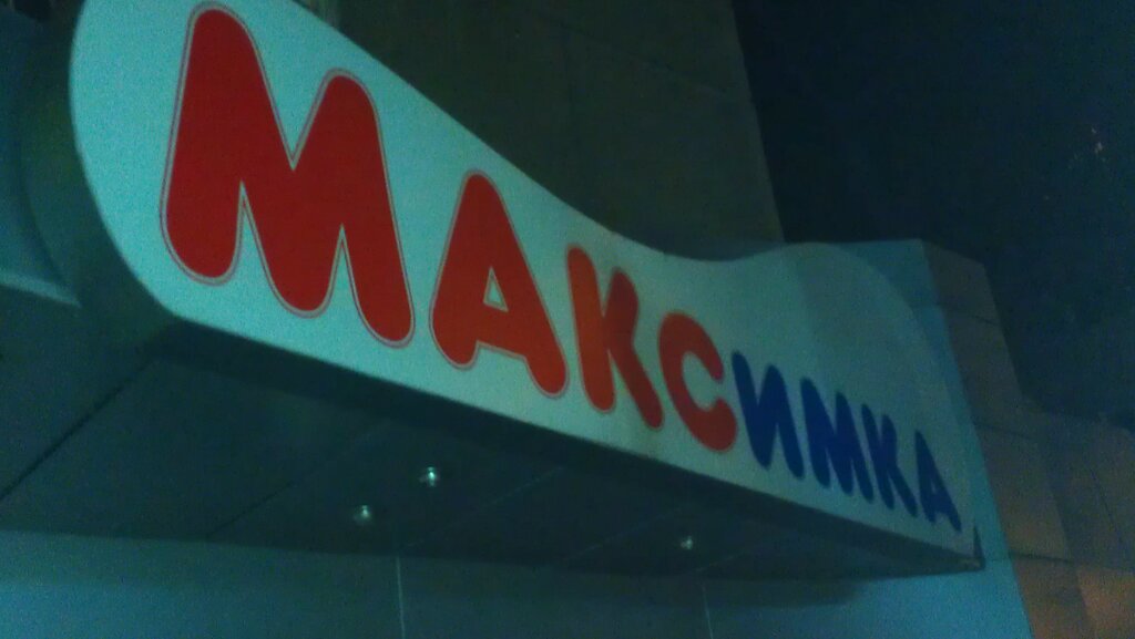 Максимка Магазин Детских Товаров Алтуфьево