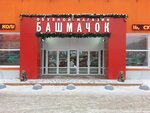 Bashmachok (10 Let Oktyabrya Street, 127) ، متجر أحذية