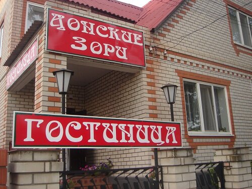 Гостиница Донские Зори, Ростовская область, фото