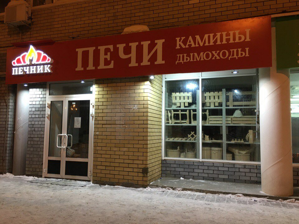Магазин Печник Нижний Новгород Официальный Сайт