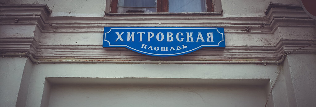 Хитровка подколокольный пер 8 стр 1 фото