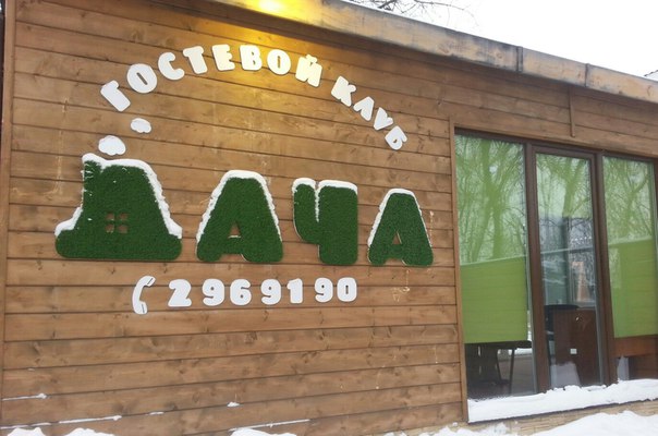 Фото Дача