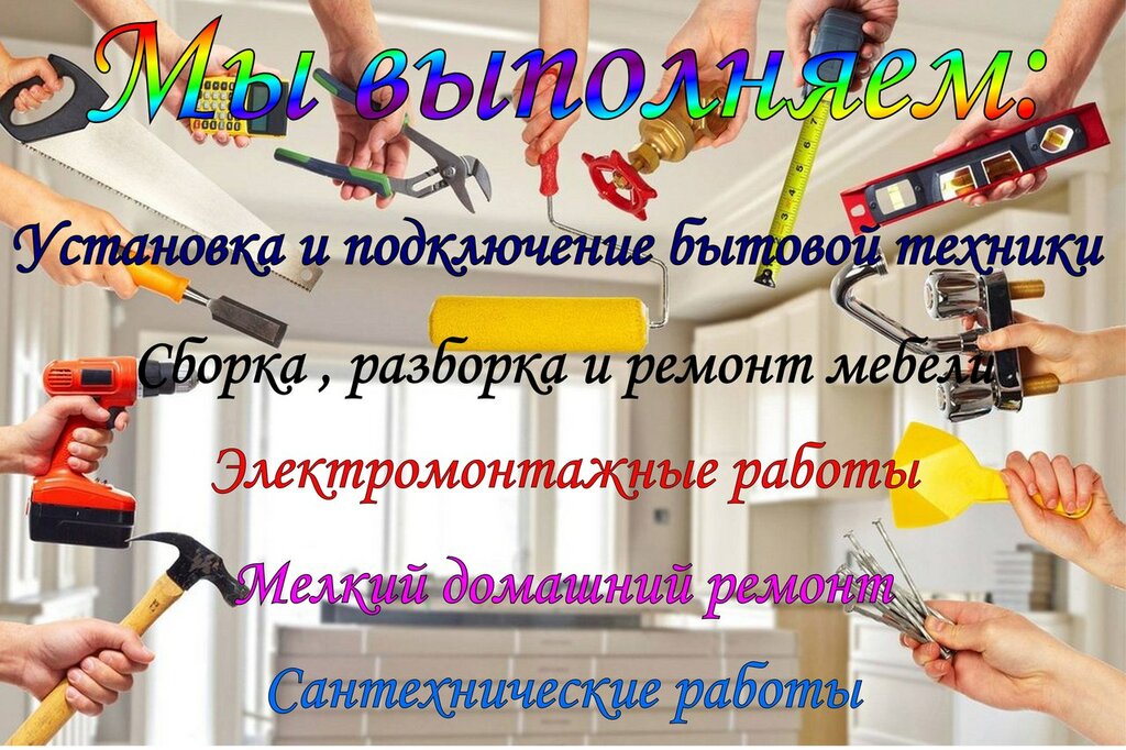 Бытовые услуги Муж на час, Стерлитамак, фото