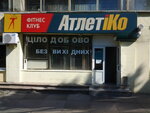 Фитнес-клуб АтлетиКо (Yuriia Illienka Street, 48), fitness club