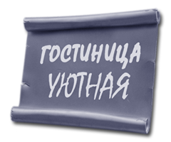 Фото Уютная