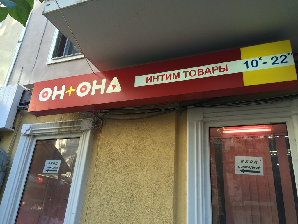 секс-шоп - Магазин Он+Она - Одесса, фото № 1.