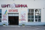 Magazin Shipshina (Syretska Street, 33), tires and wheels