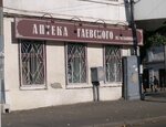 Apteka Gayevskogo (Степовая улица, 52), farmacia