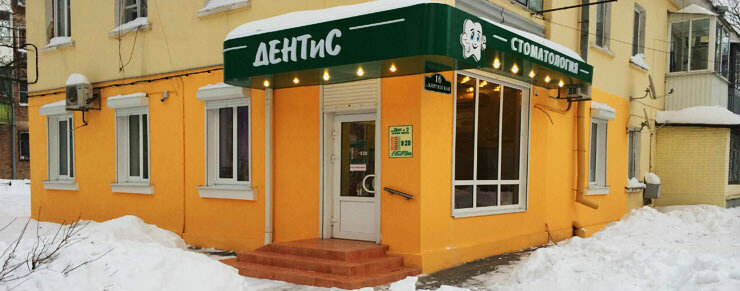 Дентис московская ул 5а фото