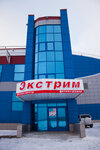 Экстрим (Karla Marksa Street, 103), club de fitness