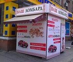 Vash Lombard Otdeleniye № 8 (Новокрымская улица, 4А), pawnshop