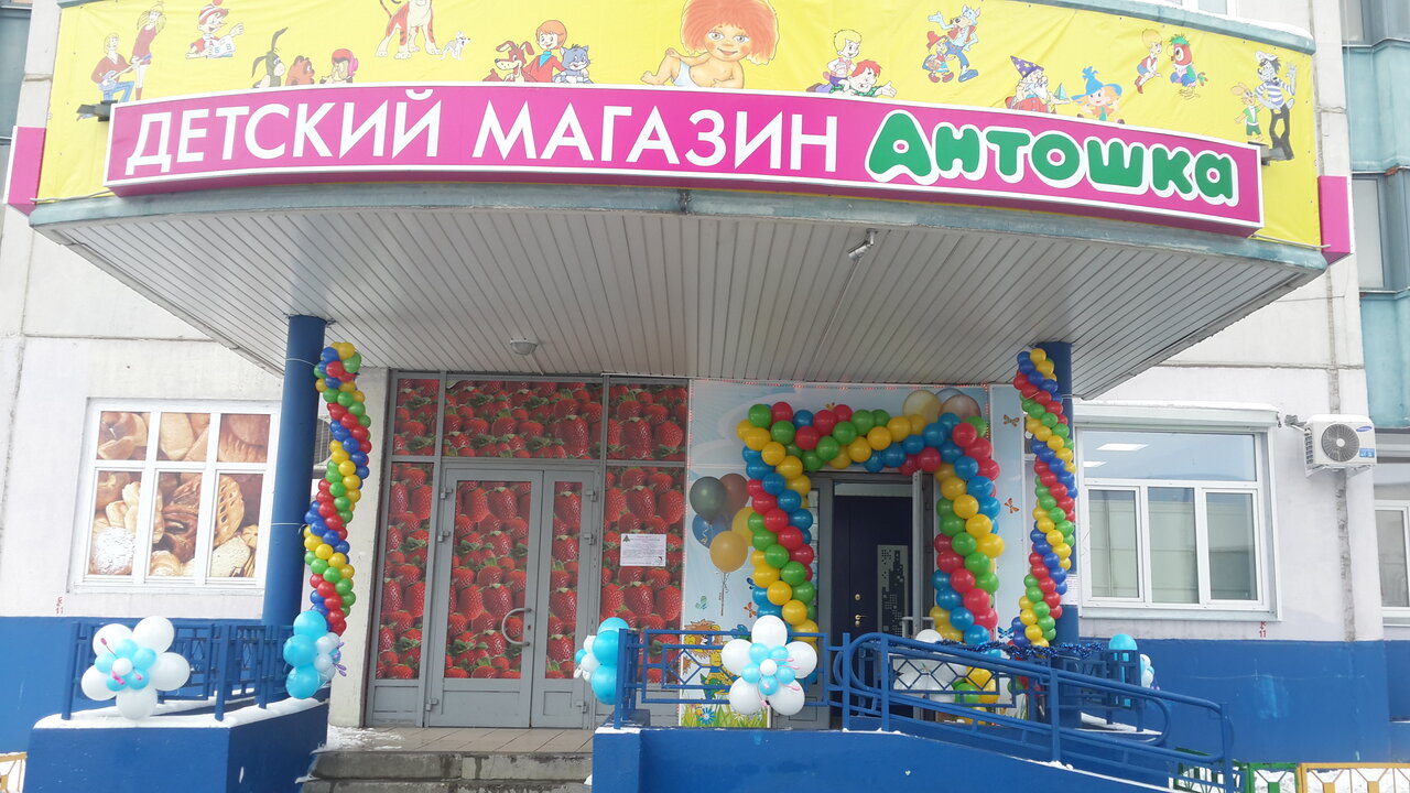 Магазин Антошка Волгоград