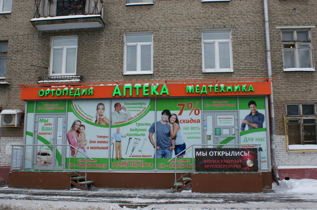 Аптека Ортопедический Магазин Москва