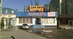 Vse Dlya Avto (Bogdana Khmelnitskogo Street, 10Б), auto parts and auto goods store
