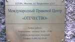 Международный Правовой центр Отечество (ул. Бахрушина, 1, стр. 1, Москва), регистрация и ликвидация предприятий в Москве