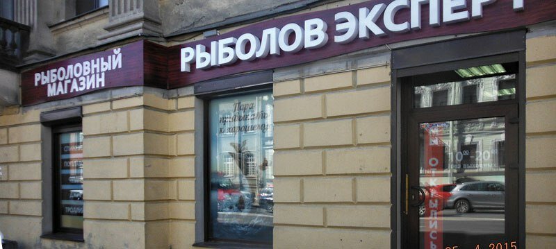 Магазин Рыболовных Товаров На Васильевском Острове