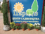 Sadovy tsentr Paradiz (Stetsenka Street, 28/223), gardening shop