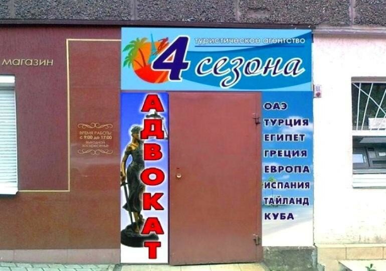 Travel agency Turisticheskoye agentstvo 4 sezona, Mariupol, photo